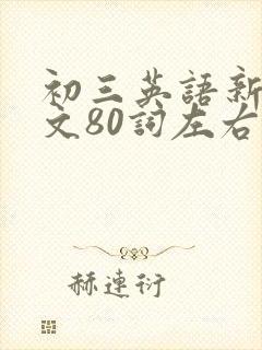 初三英语新年作文80词左右