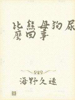 比熊母狗尿血怎么回事