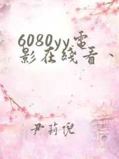 6080yy电影在线看丶