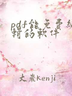 pdf能免费编辑的软件