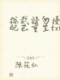 总裁请勿扰,原配已重生txt