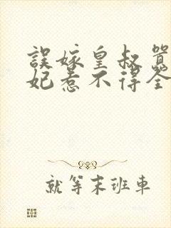 误嫁皇叔嚣张医妃惹不得全文阅读