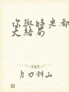 你与时光都很甜大结局