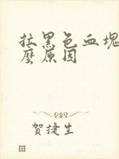 拉黑色血块是什么原因