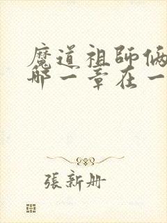 魔道祖师俩人是哪一章在一起的