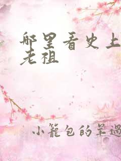哪里看史上最狂老祖