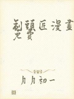 剃头匠漫画全集免费