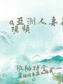a亚洲人妻在线视频