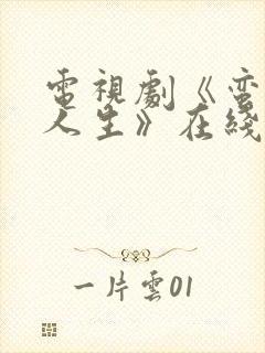 电视剧《蛮好的人生》在线免费