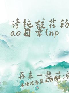 清纯校花的被cao日常(np