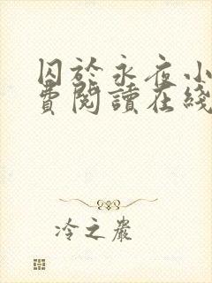 囚于永夜小说免费阅读在线