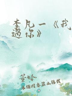 李凡一《我曾爱过你》