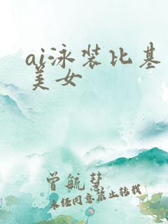 ai泳装比基尼美女
