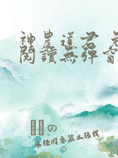 神农道君 免费阅读无弹窗