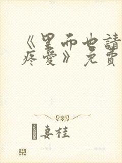 《里面也请好好疼爱》免费观看漫画