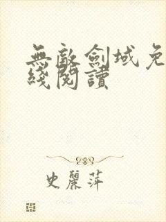 无敌剑域免费在线阅读