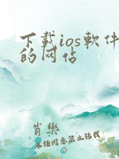 下载ios软件的网站