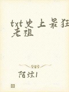 txt史上最狂老祖