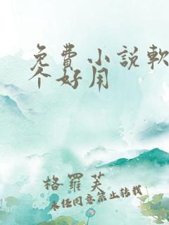 免费小说软件那个好用