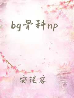 bg骨科np
