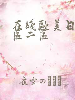 在线欧美日韩一区二区