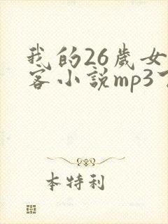 我的26岁女房客小说mp3下载