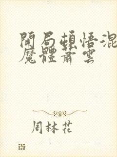 开局顿悟混沌神魔体萧云