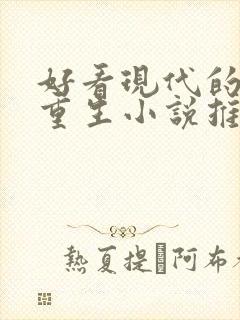 好看现代的女主重生小说推荐