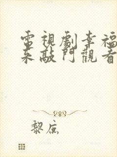 电视剧幸福还会来敲门观看