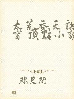 太荒吞天诀无弹窗 顶点小说