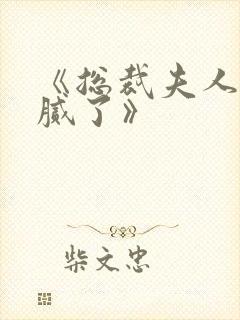 《总裁夫人我当腻了》