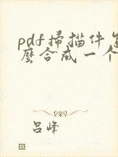 pdf扫描件怎么合成一个文件