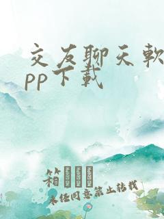交友聊天软件app下载