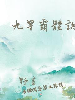 九星霸体诀阿蛮