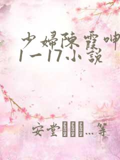 少妇陈霞呻吟声1一17小说