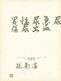 男性尿急尿频尿痛尿出血