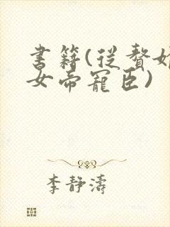 书籍(从赘婿到女帝宠臣)