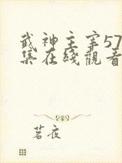 武神主宰572集在线观看完整版