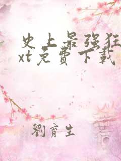 史上最强狂帝txt免费下载