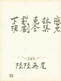 下载克拉恋人电视剧全集免费观看