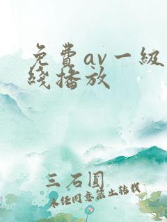 免费av一级在线播放