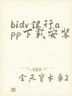 bidv银行app下载安装