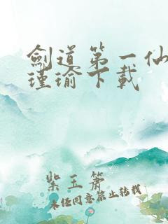 剑道第一仙 萧瑾瑜下载