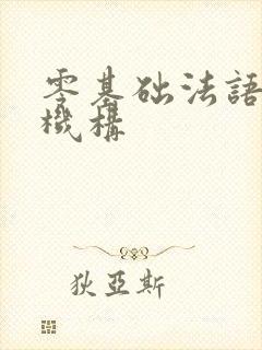 零基础法语培训机构