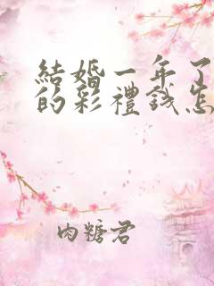 结婚一年了离婚的彩礼钱怎么办