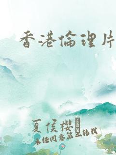 香港伦理片全部