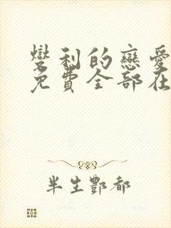 燮利的恋爱漫画免费全部在线观看