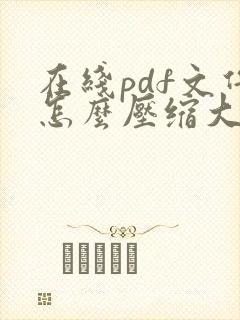 在线pdf文件怎么压缩大小