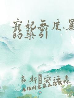 宠妃无度.暴君的药引
