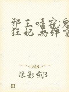 邪王嗜宠:鬼医狂妃 无弹窗